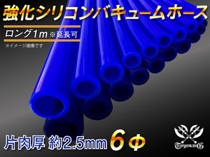 【シリコンホース】バキューム ホース 内径6Φ 長さ1m(全長1000mm) 青色 ロゴマーク無し 耐熱 バキュームホース 汎用品