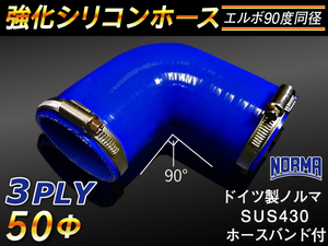 【シリコンホース】ドイツ NORMA ホースバンド付 エルボ90度 同径 内径50Φ 片足長さ90mm 青色 ロゴマーク無し 汎用