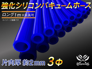 【シリコンホース】バキューム ホース 内径3Φ 長さ1m(全長1000mm) 青色 ロゴマーク無し 耐熱 バキュームホース 汎用品