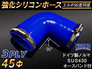 【シリコンホース】ドイツ NORMA ホースバンド付 エルボ90度 同径 内径45Φ 片足長さ90mm 青色 ロゴマーク無し 汎用