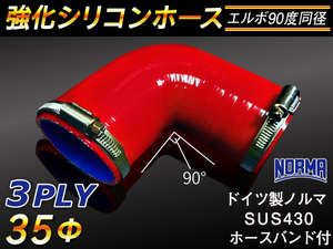 【シリコンホース】ドイツ NORMA バンド付 エルボ90度 同径 内径35Φ 片足長さ90mm 赤色 ロゴマーク無し 接続 汎用