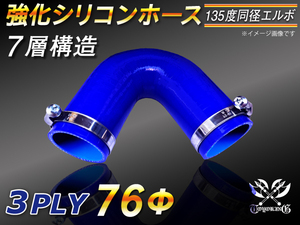 【シリコンホース】ドイツ NORMA バンド付 エルボ135度 同径 内径76Φ 片足長さ約90mm 青色 ロゴマーク無し 汎用品