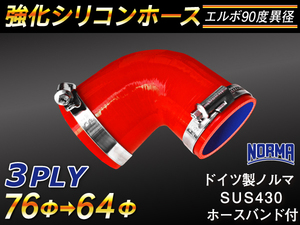 【シリコンホース】ドイツ NORMA バンド付 エルボ90度 異径 内径64→76Φ 片足長90mm 赤色 ロゴマーク無し 汎用品