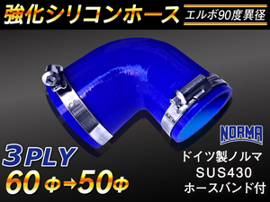 【シリコンホース】ドイツ NORMA バンド付 エルボ90度 異径 内径50→60Φ 片足長90mm 青色 ロゴマーク無し 汎用品