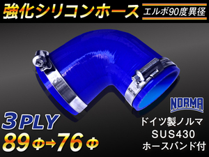 【シリコンホース】ドイツ NORMA バンド付 エルボ90度 異径 内径76→89Φ 片足長90mm 青色 ロゴマーク無し 汎用品