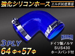 【シリコンホース】ドイツ NORMA バンド付 エルボ90度 異径 内径57→64Φ 片足長90mm 青色 ロゴマーク無し 汎用品