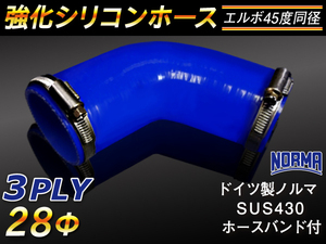 【シリコンホース】ドイツ NORMA ホースバンド付 エルボ45度 同径 内径28Φ 片足長さ90mm 青色ロゴマーク無し 汎用品