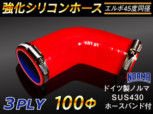 【シリコンホース】ドイツ NORMA バンド付 エルボ45度 同径 内径100Φ 片足長さ約90mm 赤色 ロゴマーク無し 汎用品