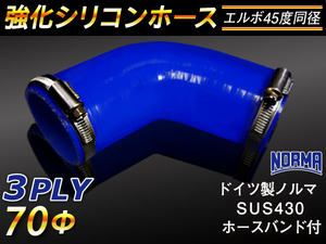 【シリコンホース】ドイツ NORMA ホースバンド付 エルボ45度 同径 内径70Φ 片足長さ90mm 青色 ロゴマーク無し 汎用