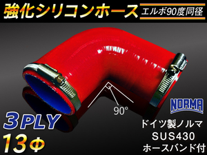 【シリコンホース】ドイツ NORMA バンド付 エルボ90度 同径 内径13Φ 片足長さ90mm 赤色 ロゴマーク無し 接続 汎用