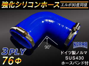 【シリコンホース】ドイツ NORMA ホースバンド付 エルボ90度 同径 内径76Φ 片足長さ90mm 青色 ロゴマーク無し 汎用