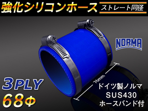 【シリコンホース】ドイツ NORMA バンド付 ショート 同径 内径68Φ 長さ76mm 青色 ロゴマーク無し E-S14 汎用品