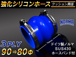 【シリコンホース】ドイツ NORMA バンド付 クッション 異径 内径90→80Φ 青色 長さ76mm ロゴマーク無し 接続 汎用