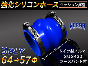 【シリコンホース】ドイツ NORMA バンド付 クッション 異径 内径64→57Φ 青色 長さ76mm ロゴマーク無し 接続 汎用