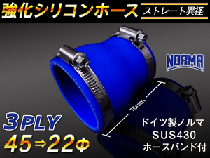 【シリコンホース】ドイツ NORMA ホースバンド付 ショート 異径 内径22→45Φ 長さ76mm 青色 ロゴマーク無し 汎用品