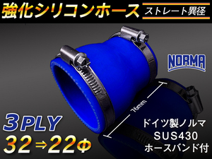 【シリコンホース】ドイツ NORMA ホースバンド付 ショート 異径 内径22→32Φ 長さ76mm 青色 ロゴマーク無し 汎用品