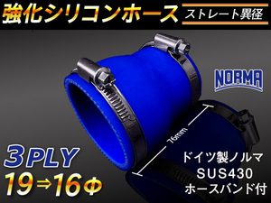 【シリコンホース】ドイツ NORMA ホースバンド付 ショート 異径 内径16→19Φ 長さ76mm 青色 ロゴマーク無し 汎用品