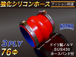 【シリコンホース】ホースバンド付 ストレート クッション 同径 内径76Φ 赤色 ロゴマーク無し 長さ76mm 耐熱チューブ 汎用