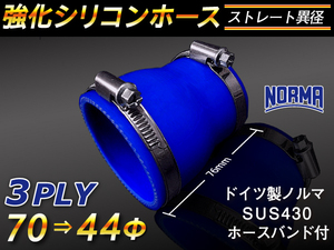 【シリコンホース】ドイツ NORMA ホースバンド付 ショート 異径 内径44→70Φ 長さ76mm 青色 ロゴマーク無し 汎用品
