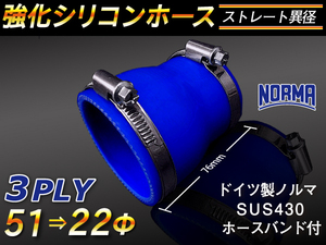 【シリコンホース】ドイツ NORMA ホースバンド付 ショート 異径 内径22→51Φ 長さ76mm 青色 ロゴマーク無し 汎用品