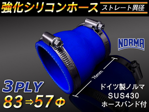 【シリコンホース】ドイツ NORMA ホースバンド付 ショート 異径 内径57→83Φ 長さ76mm 青色 ロゴマーク無し 汎用品