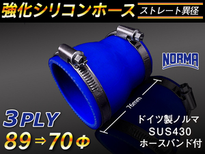 【シリコンホース】ドイツ NORMA ホースバンド付 ショート 異径 内径70→89Φ 長さ76mm 青色 ロゴマーク無し 汎用品