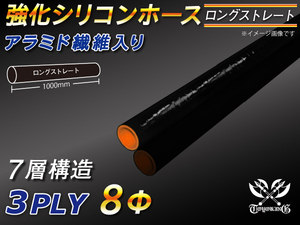 【シリコンホース】 アラミド繊維入 ストレート ロング 同径 内径8Φ 長さ1m 黒色 ロゴマーク無し 耐熱シリコンチューブ 汎用