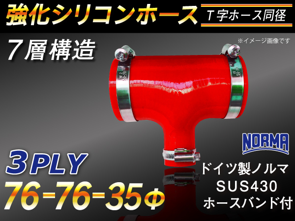 【シリコンホース】ホースバンド付 T字ホース 同径 内径76⇒Φ35⇒Φ76Φ 長さ130mm 赤色 ロゴマーク無し 接続 汎用品