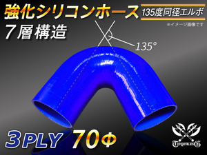 【シリコンホース】 エルボ 135度 同径 内径70Φ 片足長さ90mm 青色 ロゴマーク無し 耐熱 シリコンチューブ 接続 汎用