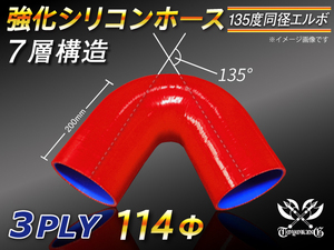 【シリコンホース】エルボ 135度 同径 内径114Φ 片足長さ90mm 赤色 ロゴマーク無し 耐熱 シリコンチューブ 接続 汎用