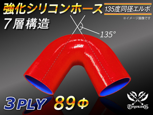 【シリコンホース】 エルボ 135度 同径 内径89Φ 片足長さ90mm 赤色 ロゴマーク無し 耐熱 シリコンチューブ 接続 汎用