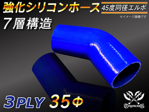 【シリコンホース】 エルボ45度 同径 内径35Φ 青色 片足長さ90mm ロゴマーク無し E-JA12W GH-CT9A 汎用品