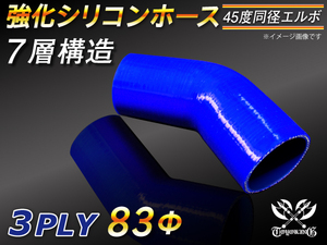 【シリコンホース】 エルボ45度 同径 内径83Φ 青色 片足長さ90mm ロゴマーク無し E-JA12W GH-CT9A 汎用品