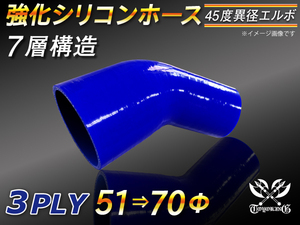 【シリコンホース】エルボ45度 異径 内径51⇒70Φ 片足長さ90mm 青色 ロゴマーク無し 耐熱 シリコンチューブ 接続 汎用