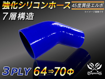 【シリコンホース】エルボ45度 異径 内径64⇒70Φ 片足長さ90mm 青色 ロゴマーク無し 耐熱 シリコンチューブ 接続 汎用_画像1