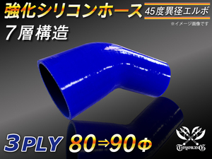 【シリコンホース】エルボ45度 異径 内径80⇒90Φ 片足長さ90mm 青色 ロゴマーク無し 耐熱 シリコンチューブ 接続 汎用