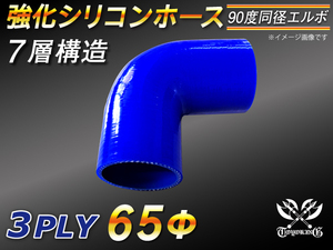 【シリコンホース】 エルボ90度 同径 内径65Φ 片足長さ90mm 青色 ロゴマーク無し E-JA12W GH-CT9A 汎用品