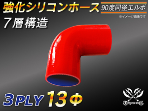 【シリコンホース】 エルボ90度 同径 内径13Φ 片足長さ90mm 赤色 ロゴマーク無し E-JA12W GH-CT9A 汎用品