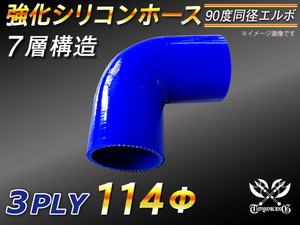 【シリコンホース】 エルボ90度 同径 内径114Φ 片足長さ90mm 青色 ロゴマーク無し E-JA12W TA-GDA 汎用品