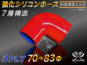 【シリコンホース】エルボ90度 異径 内径70Φ⇒83Φ 片足長さ約90mm 赤色 ロゴマーク無し 耐熱シリコンホース 接続 汎用