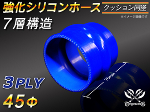 【シリコンホース】ストレート クッション 同径 内径45Φ 青色 長さ76mm ロゴマーク無し 耐熱 シリコンチューブ 接続 汎用