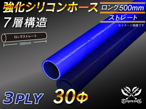 【シリコンホース】全長500mm ストレート ロング 同径 内径30Φ 青色 ロゴマーク無し 耐熱 シリコンチューブ 接続 汎用品