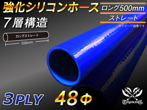【シリコンホース】全長500mm ストレート ロング 同径 内径48Φ 青色 ロゴマーク無し 耐熱 シリコンチューブ 接続 汎用品