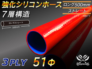 【シリコンホース】全長500mm ストレート ロング 同径 内径51Φ 赤色 ロゴマーク無し 耐熱 シリコンチューブ 接続 汎用品