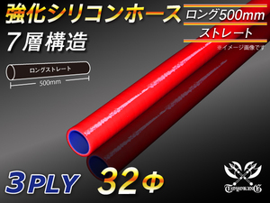 【シリコンホース】全長500mm ストレート ロング 同径 内径32Φ 赤色 ロゴマーク無し 耐熱 シリコンチューブ 接続 汎用品