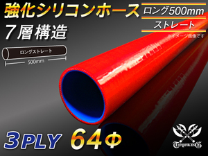 【シリコンホース】全長500mm ストレート ロング 同径 内径64Φ 赤色 ロゴマーク無し 耐熱 シリコンチューブ 接続 汎用品