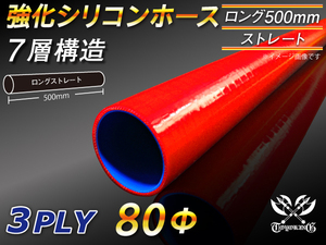【シリコンホース】全長500mm ストレート ロング 同径 内径80Φ 赤色 ロゴマーク無し 耐熱 シリコンチューブ 接続 汎用品