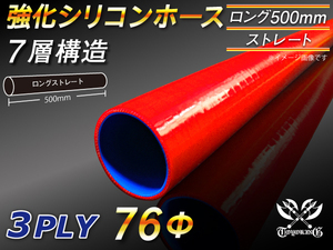 【シリコンホース】全長500mm ストレート ロング 同径 内径76Φ 赤色 ロゴマーク無し 耐熱 シリコンチューブ 接続 汎用品