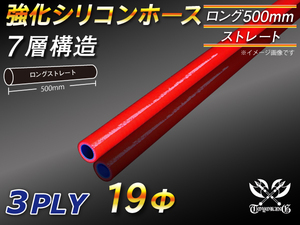 【シリコンホース】全長500mm ストレート ロング 同径 内径19Φ 赤色 ロゴマーク無し 耐熱 シリコンチューブ 接続 汎用品