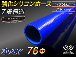 【シリコンホース】全長500mm ストレート ロング 同径 内径76Φ 青色 ロゴマーク無し 耐熱 シリコンチューブ 接続 汎用品